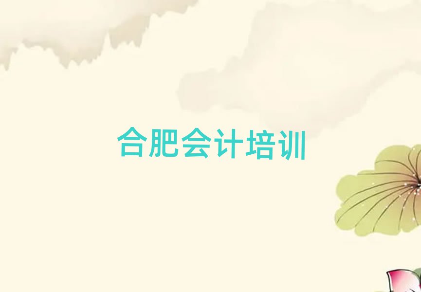 合肥瑤海區(qū)會(huì)計(jì)培訓(xùn)機(jī)構(gòu)
