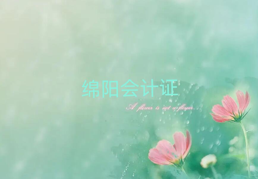 綿陽(yáng)會(huì)計(jì)證