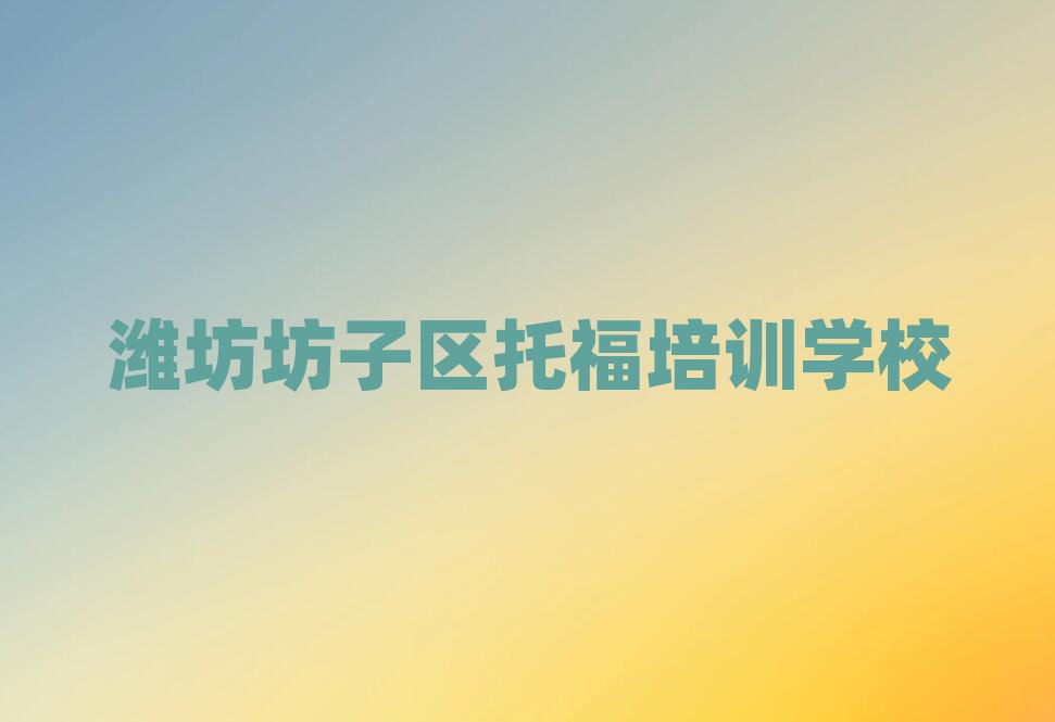 濰坊托福培訓(xùn)機(jī)構(gòu)名單一覽
