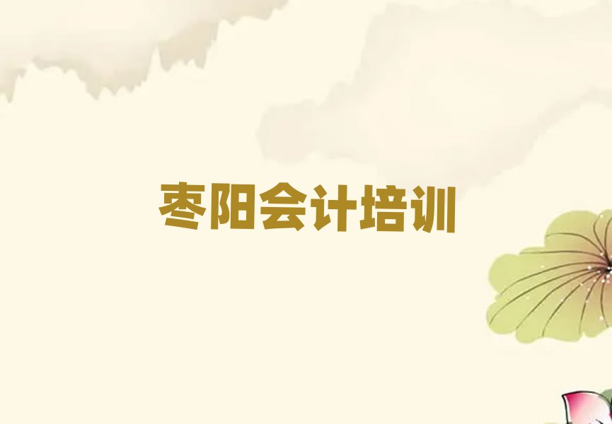棗陽有沒有會(huì)計(jì)培訓(xùn)學(xué)校地址排名前五