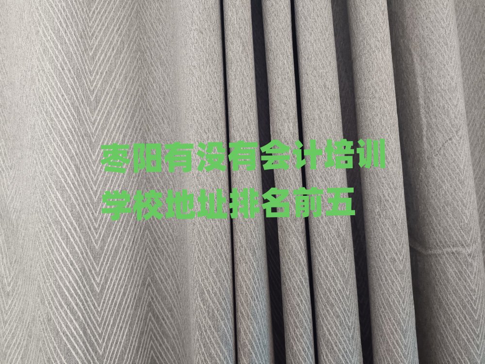 棗陽有沒有會(huì)計(jì)培訓(xùn)學(xué)校地址排名前五