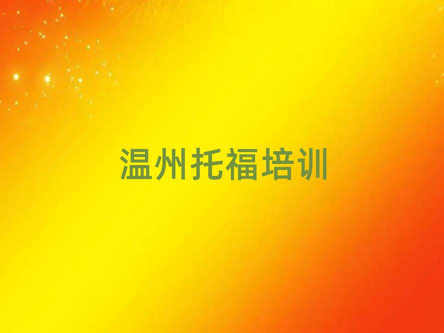 溫州龍灣區(qū)學(xué)托福學(xué)費是多少