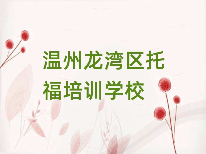 溫州龍灣區(qū)學(xué)托福學(xué)費是多少