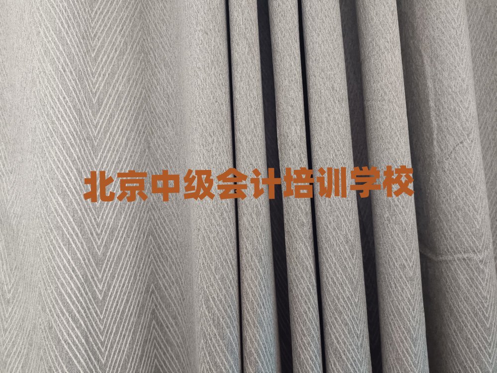 北京延慶區(qū)中級會計哪里找中級會計培訓班比較好