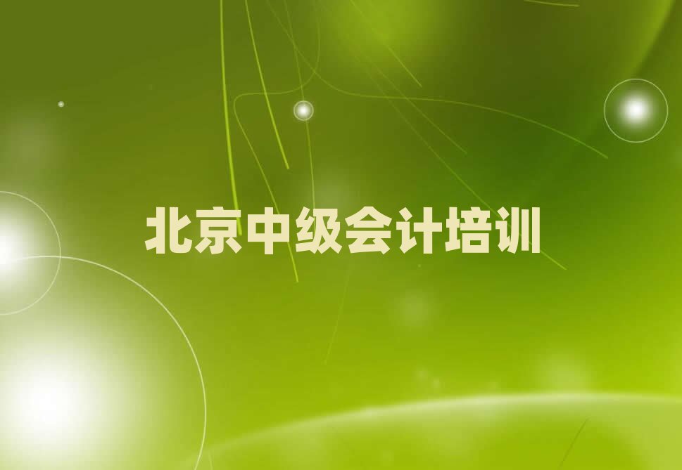 北京延慶區(qū)中級會計哪里找中級會計培訓班比較好