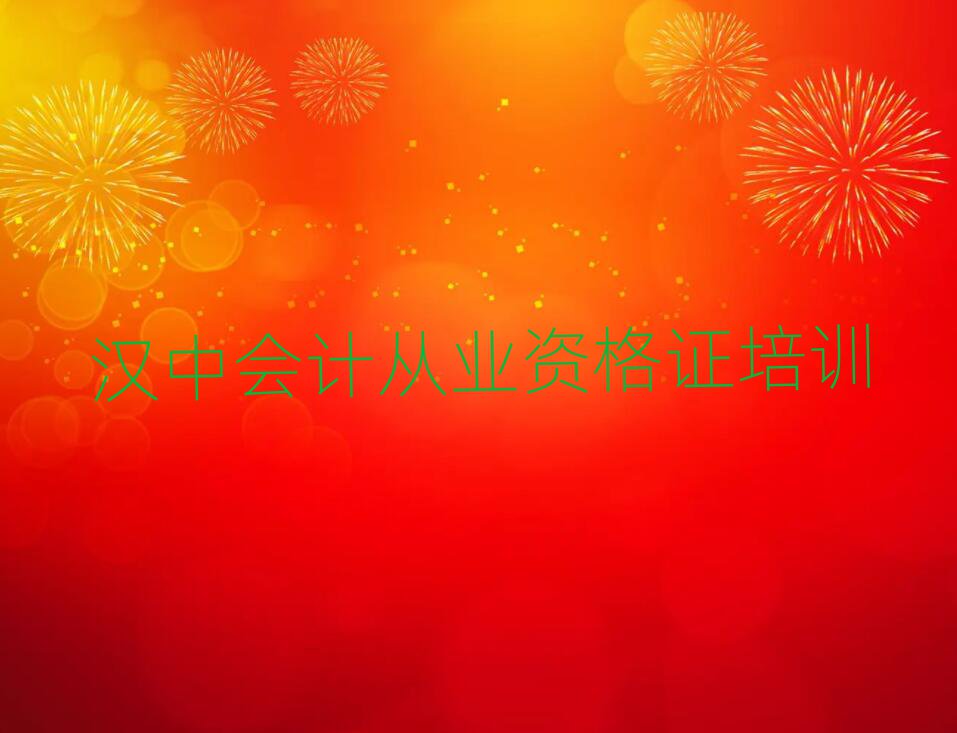 漢中漢臺區(qū)會計從業(yè)資格證如何選擇好的會計從業(yè)資格證教育培訓機構實力排名名單