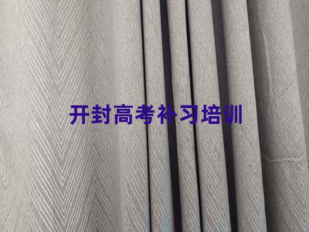 開封高考補習培訓學校十大排名