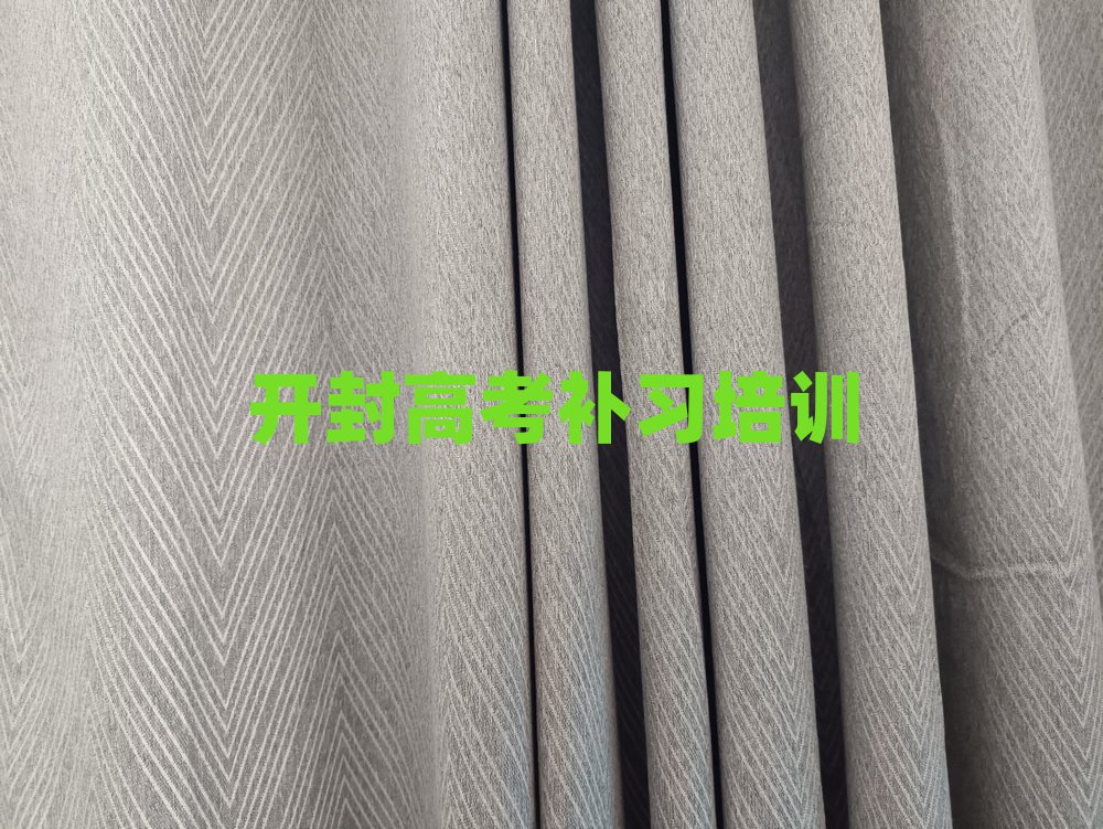 開封高考補習培訓學校十大排名
