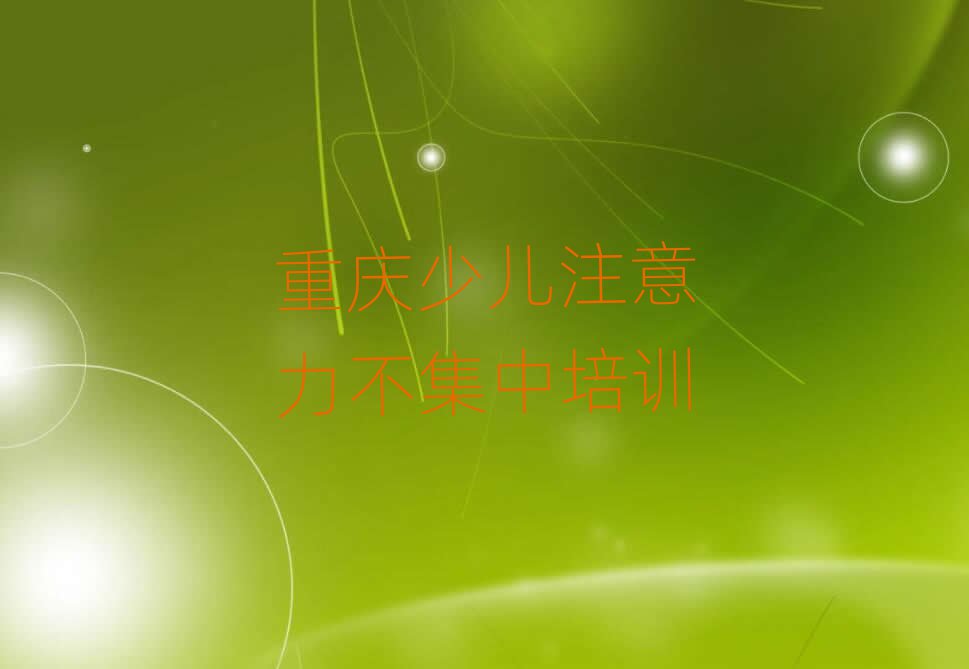 12月重慶沙坪壩區(qū)學(xué)少兒注意力不集中什么學(xué)校比較好十大排名
