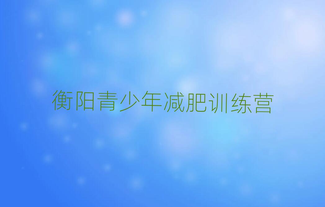 衡陽(yáng)42天減肥訓(xùn)練營(yíng)排名top10