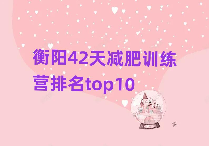 衡陽(yáng)42天減肥訓(xùn)練營(yíng)排名top10