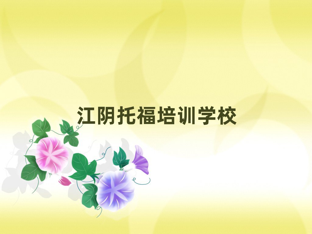 2024年江陰托福正規(guī)教育培訓(xùn)機(jī)構(gòu)排名前五