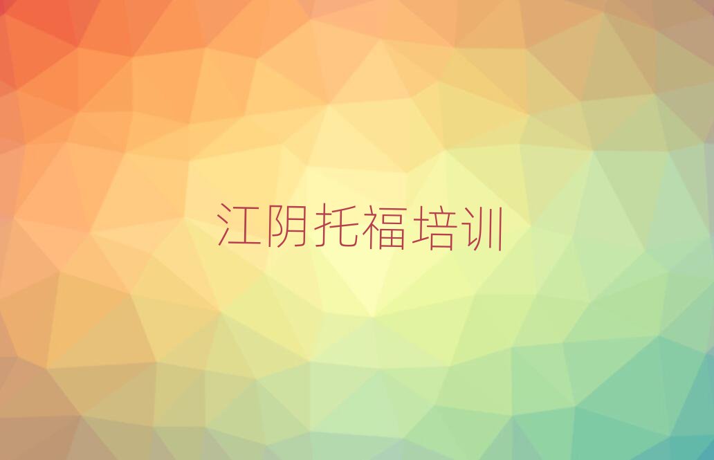 2024年江陰托福正規(guī)教育培訓(xùn)機(jī)構(gòu)排名前五