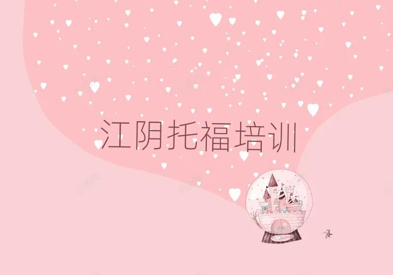 2024年江陰托福正規(guī)教育培訓(xùn)機(jī)構(gòu)排名前五