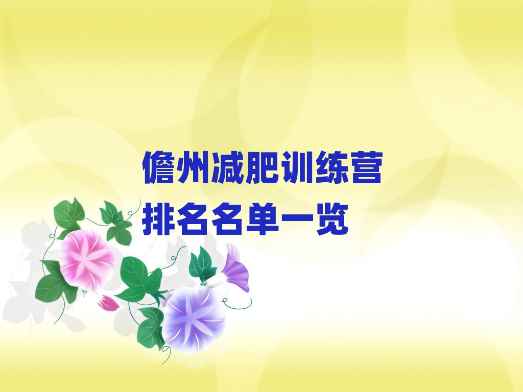 儋州減肥訓(xùn)練營(yíng)排名名單一覽
