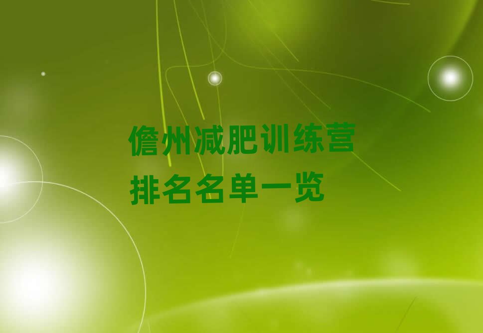 儋州減肥訓(xùn)練營(yíng)排名名單一覽
