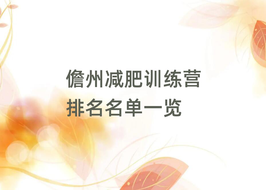 儋州減肥訓(xùn)練營(yíng)排名名單一覽