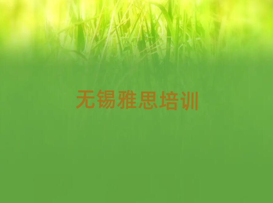12月無錫雅思網(wǎng)上培訓(xùn)班名單更新匯總
