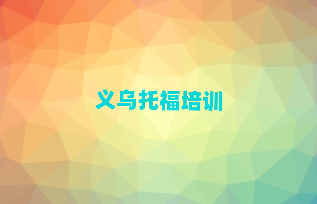 義烏學托福培訓機構(gòu)排名top10