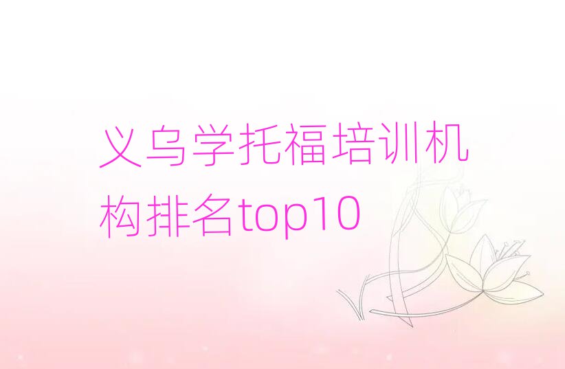 義烏學托福培訓機構(gòu)排名top10