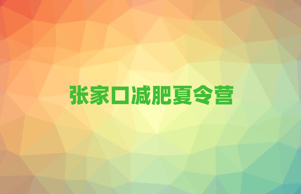 張家口魔鬼減肥訓(xùn)練營全封閉的減肥訓(xùn)練營排名更新
