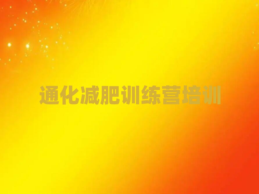 通化魔鬼減肥訓(xùn)練營全封閉的減肥訓(xùn)練營名單榜首重磅公布
