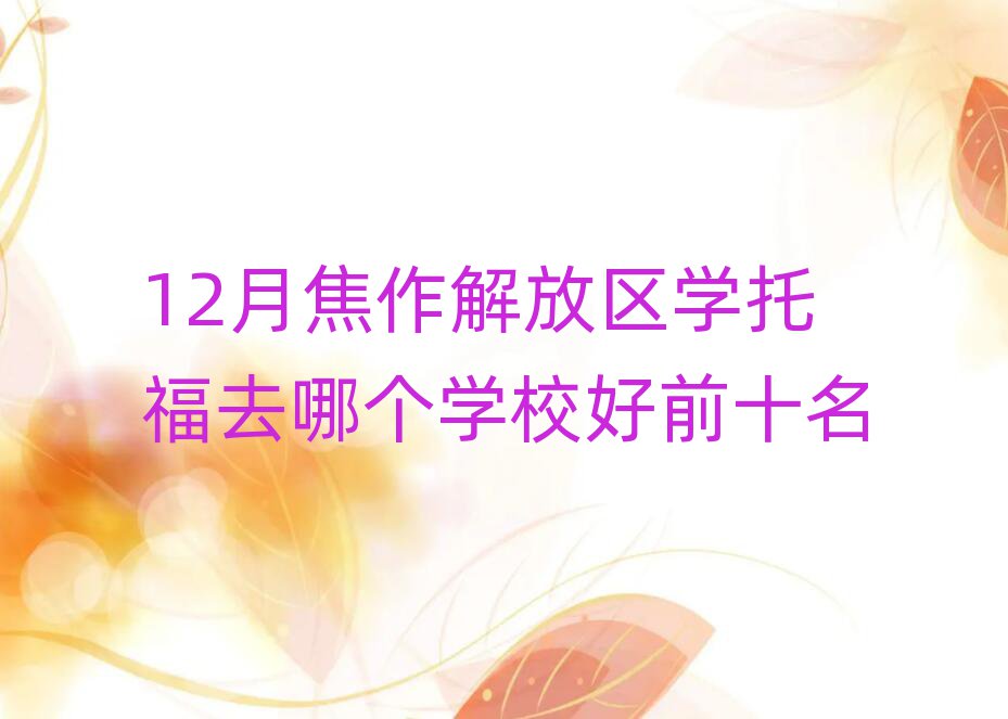 12½Ņ^(q)WиȥĂWУǰʮ