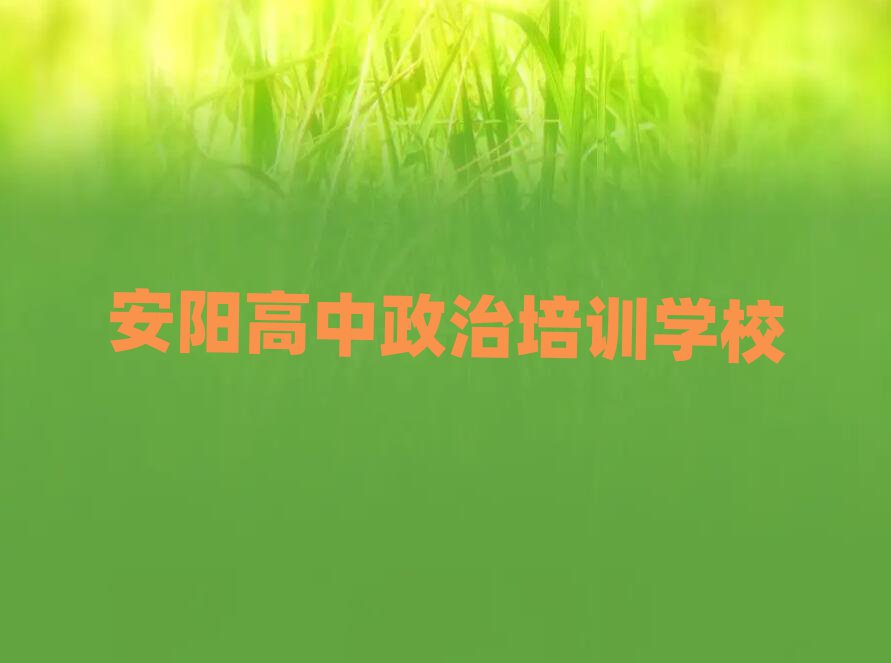 安陽(yáng)學(xué)高中政治去什么學(xué)校榜首今日公布一覽