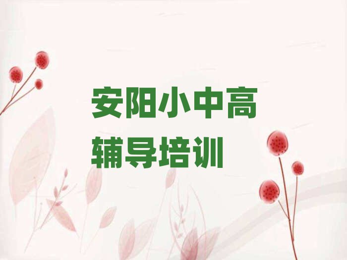 安陽(yáng)學(xué)高中政治去什么學(xué)校榜首今日公布一覽