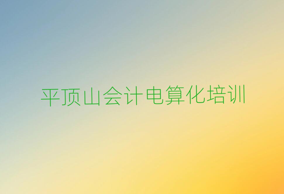 2025ƽɽЕӋ㻯W(xu)Уνһ[