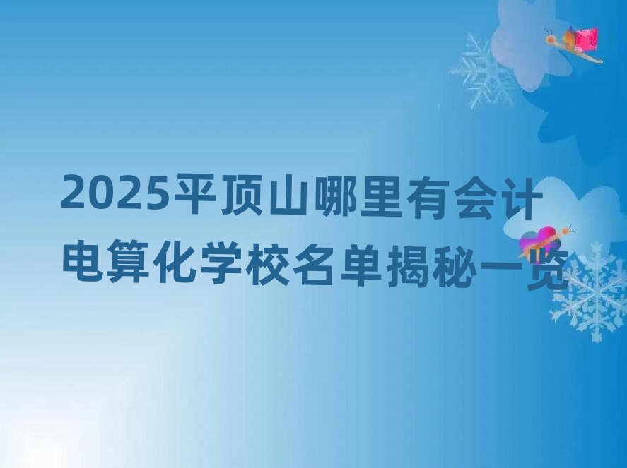 2025ƽɽЕӋ㻯W(xu)Уνһ[