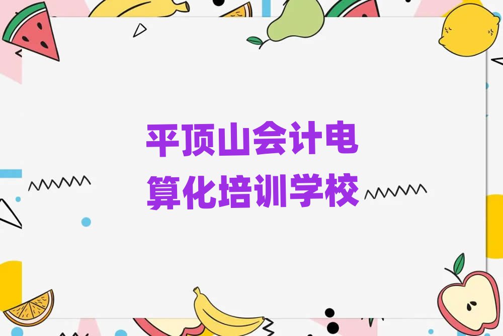 2025ƽɽЕӋ㻯W(xu)Уνһ[