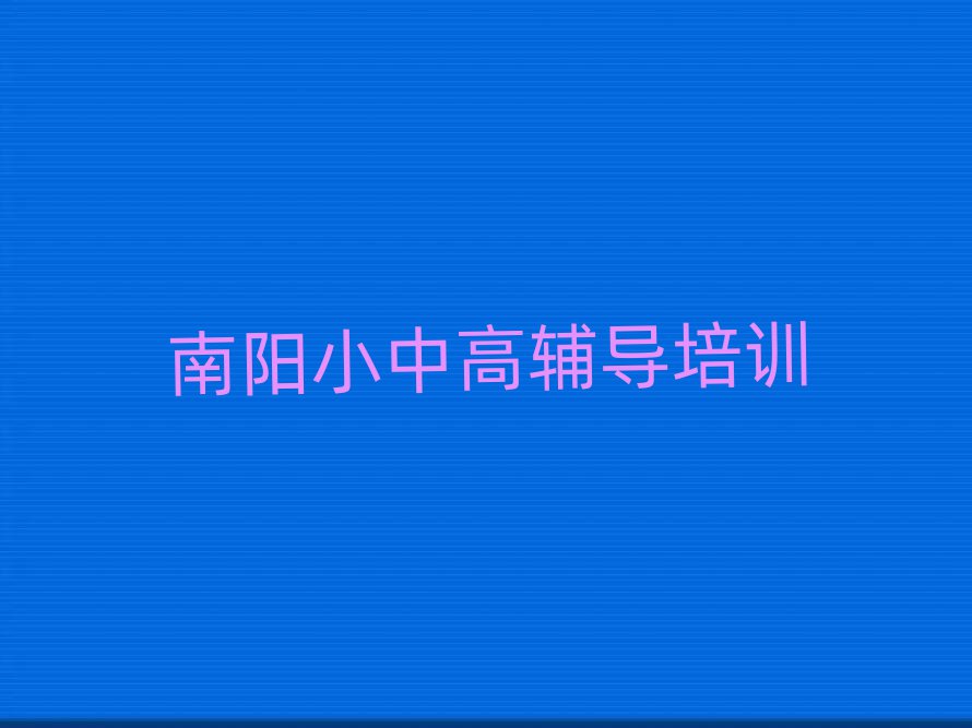 南陽在線初中物理培訓(xùn)班排名更新