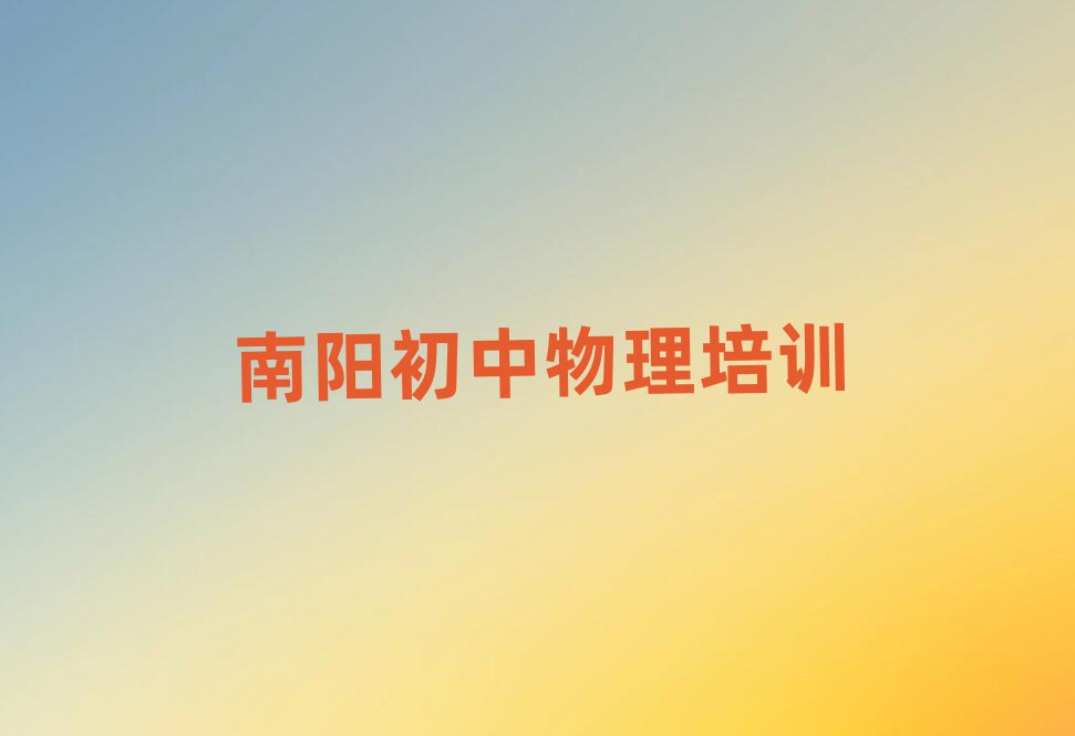 南陽在線初中物理培訓(xùn)班排名更新