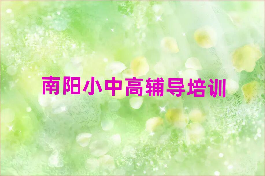 南陽在線初中物理培訓(xùn)班排名更新