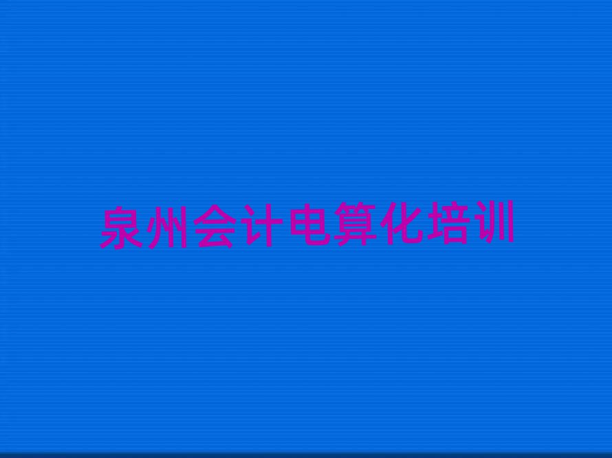Ȫ݌W(xu)(hu)Ӌ(j)㻯õČW(xu)У