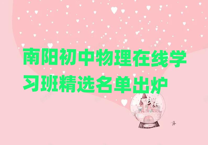 南陽初中物理在線學(xué)習(xí)班精選名單出爐