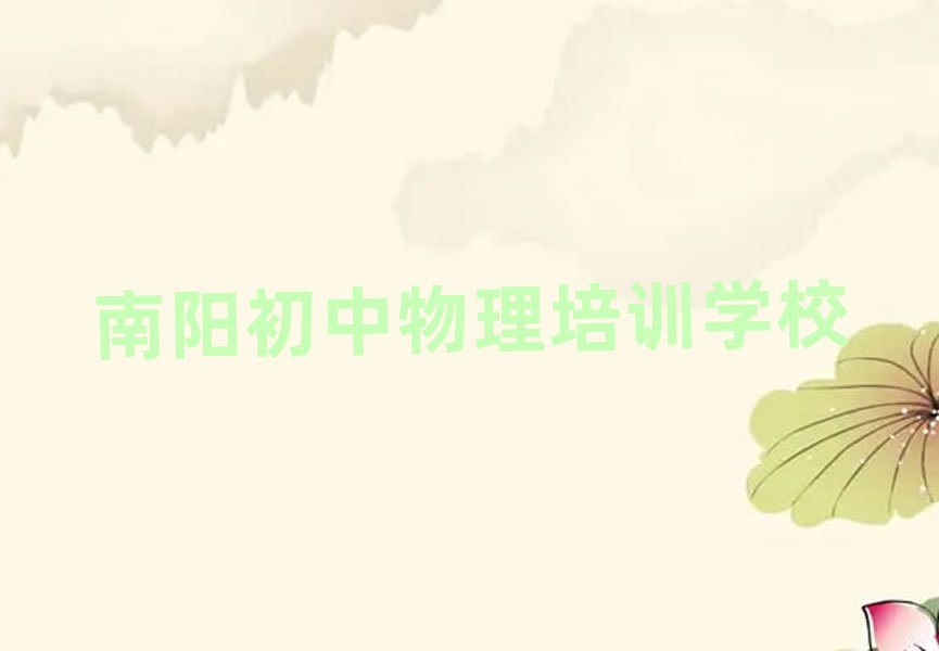 南陽初中物理在線學(xué)習(xí)班精選名單出爐