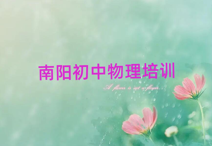 南陽初中物理在線學(xué)習(xí)班精選名單出爐