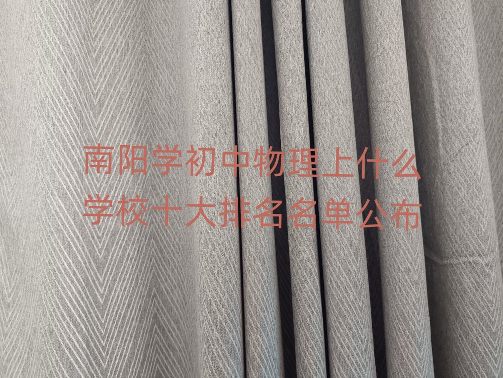 南陽學(xué)初中物理上什么學(xué)校十大排名名單公布
