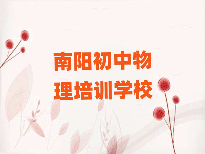 南陽學(xué)初中物理上什么學(xué)校十大排名名單公布