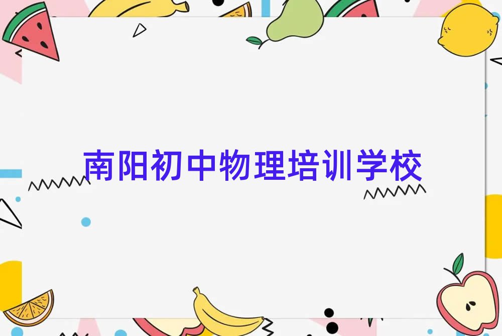 南陽學(xué)初中物理上什么學(xué)校十大排名名單公布