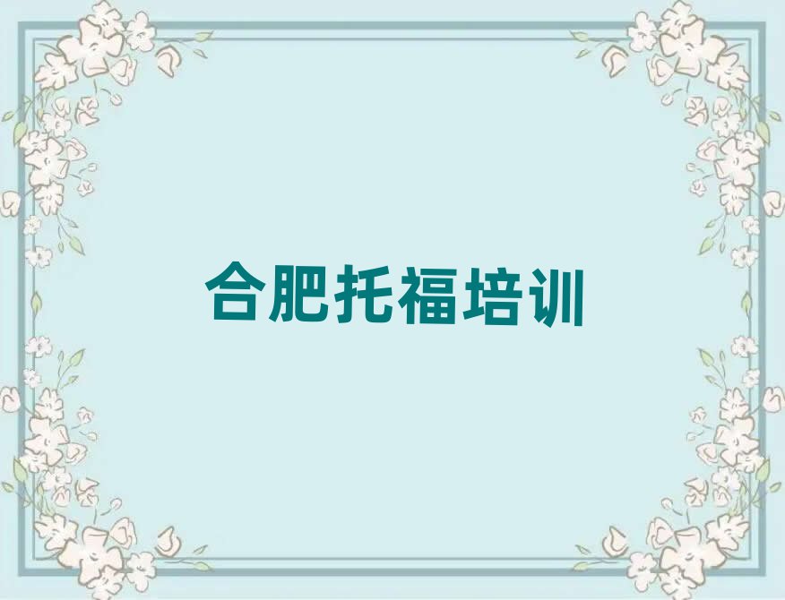 合肥托福培訓(xùn)哪家好排名更新