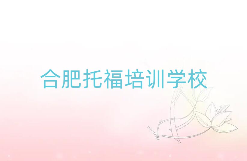 合肥托福培訓(xùn)哪家好排名更新