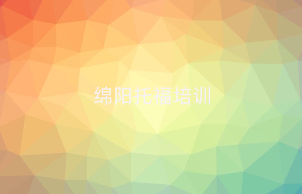 1月綿陽(yáng)涪城區(qū)托福培訓(xùn)營(yíng)名單