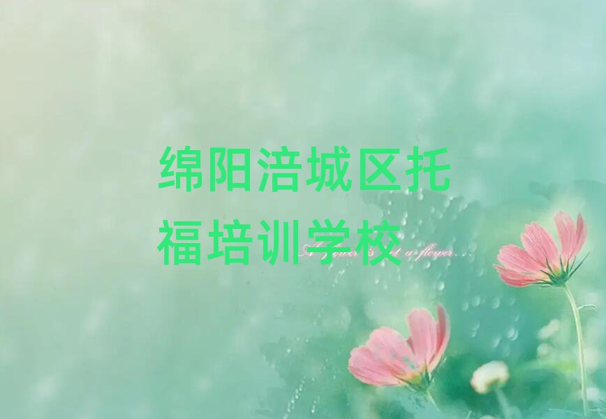 1月綿陽(yáng)涪城區(qū)托福培訓(xùn)營(yíng)名單