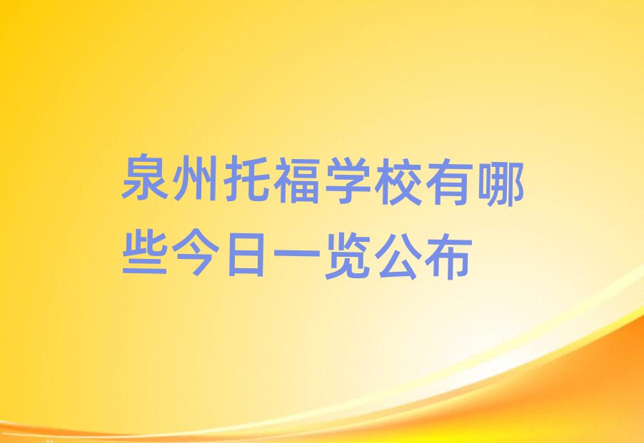 泉州托福學(xué)校有哪些今日一覽公布