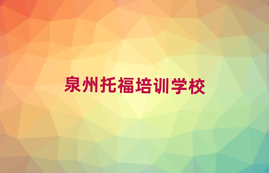 泉州托福學(xué)校有哪些今日一覽公布