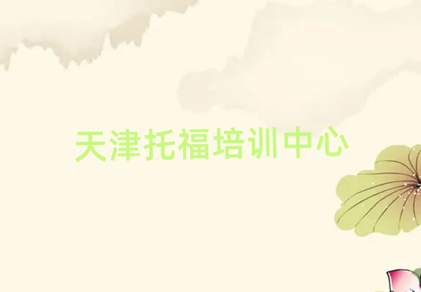 天津托福網(wǎng)絡(luò)學(xué)習(xí)班本地實力排名一覽更新