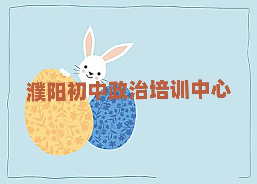 濮陽(yáng)初中政治培訓(xùn)費(fèi)用本地實(shí)力排名一覽更新